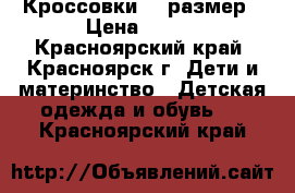 Кроссовки 30 размер › Цена ­ 200 - Красноярский край, Красноярск г. Дети и материнство » Детская одежда и обувь   . Красноярский край